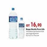 Магазин:Наш гипермаркет,Скидка:Вода Nestle Pure Life
