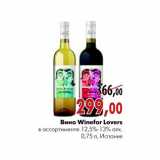 Магазин:Наш гипермаркет,Скидка:Вино Winefor Lovers