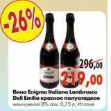 Магазин:Наш гипермаркет,Скидка:Вино Enigma Italiano Lambrusco Dell Emilia красное полусладкое