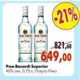 Магазин:Наш гипермаркет,Скидка:Ром Bacardi Superior