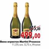 Магазин:Наш гипермаркет,Скидка:Вино игристое Martini Prosecco