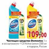 Магазин:Наш гипермаркет,Скидка:Чистящее средство Domestos 1 л в ассортименте + Cif Active Lemon