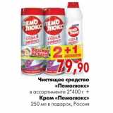 Магазин:Наш гипермаркет,Скидка:Чистящее средство «Пемолюкс»в ассортименте 2*400 г +Крем «Пемолюкс»
