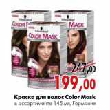 Магазин:Наш гипермаркет,Скидка:Краска для волос Color Mask