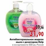 Магазин:Наш гипермаркет,Скидка:Антибактериальное жидкое мыло с дозатором Help