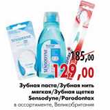 Магазин:Наш гипермаркет,Скидка:Зубная паста/Зубная нить мягкая/Зубная щетка Sensodyne/Parodontax 