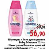 Магазин:Наш гипермаркет,Скидка:Шампунь и Гель для купания Baby Schauma 225 мл Шампунь и Бальзам детский для девочек Schauma