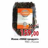 Магазин:Наш гипермаркет,Скидка:Изюм «НАШ продукт» 