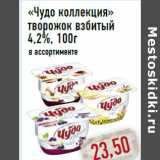 Магазин:Монетка,Скидка:«Чудо коллекция» творожок взбитый 4,2%, 100г