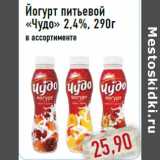 Магазин:Монетка,Скидка:Йогурт питьевой «Чудо» 2,4%, 290г