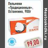 Магазин:Монетка,Скидка:Пельмени «Традиционные», Останкино, 900г