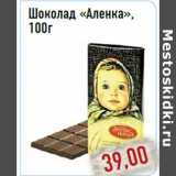Магазин:Монетка,Скидка:Шоколад «Аленка»