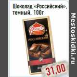 Магазин:Монетка,Скидка:Шоколад «Российский», темный, 100г