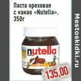 Магазин:Монетка,Скидка:Паста ореховая с какао «Nutella»