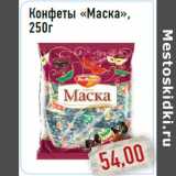 Конфеты «Маска»