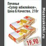 Магазин:Монетка,Скидка:Печенье «Супер юбилейное»,Цена&Качество, 210