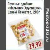 Магазин:Монетка,Скидка:Печенье сдобное «Малышки-Хрустишки»,Цена&Качество, 200г