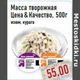 Масса творожная Цена&Качество, 500г