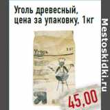 Магазин:Монетка,Скидка:Уголь древесный,цена за упаковку, 1кг