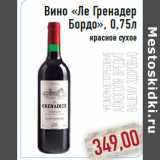 Магазин:Монетка,Скидка:Вино «Ле Гренадер Бордо», 0,75л