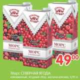 Магазин:Перекрёсток,Скидка:Морс Северная Ягода