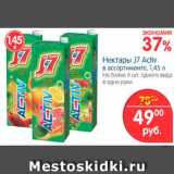Магазин:Перекрёсток,Скидка:Нектары J7 Activ в ассортименте, 1,45 л