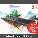 Магазин:Перекрёсток,Скидка:Осетр потрошенный, с головой, охлажденный, 1 кг