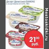 Магазин:Перекрёсток,Скидка:Десерт Даниссимо DANONE, 130 г