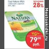 Магазин:Перекрёсток,Скидка:Сыр Natura ARLA, 150 г