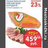 Магазин:Перекрёсток,Скидка:Окорок Купеческий МЯСНОЙ ДОМ БОРОДИНА, 1 кг