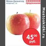 Магазин:Перекрёсток,Скидка:Яблоки Джонаголд, 1 кг