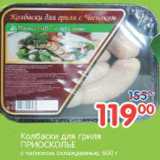 Магазин:Перекрёсток,Скидка:Колбаски для гриля ПРИОСКОЛЬЕ, 600 г