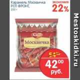 Магазин:Перекрёсток,Скидка:Карамель Москвичка РОТ ФРОН