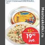 Магазин:Перекрёсток,Скидка:Салат Столичный ЕМЕЛЮШКА