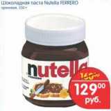 Магазин:Перекрёсток,Скидка:Шоколадная паста Nutella FERRERO