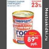 Магазин:Перекрёсток,Скидка:Говядина тушеная ГЛАВПРОДУКТ