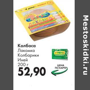 Акция - Колбаса Лакомка Калбарики Иней