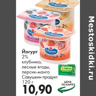 Акция - Йогурт 2% Савушкин продукт