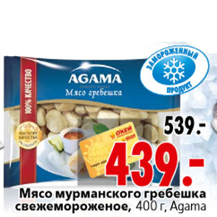 Акция - Мясо мурманского гребешка Agama