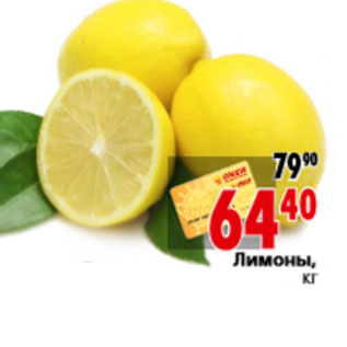 Акция - Лимоны,