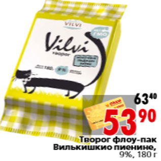 Акция - Творог флоу-пак Вилькишкио пиенине, 9%,