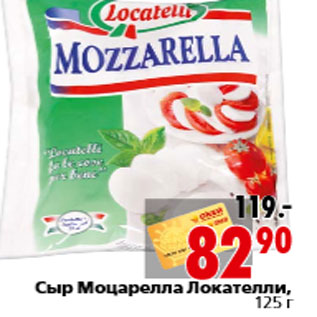 Акция - Сыр Моцарелла Локателли