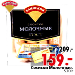 Акция - Сосиски Молочные,