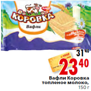 Акция - Вафли Коровка топленое молоко,