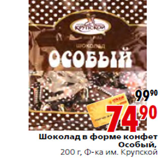 Акция - Шоколад Особый, Ф-ка им. Крупской