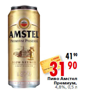 Акция - Пиво Амстел Премиум, 4,8%,