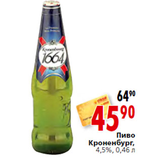 Акция - Пиво Кроненбург, 4,5%,