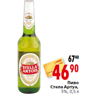 Акция - Пиво Стела Артуа, 5%,