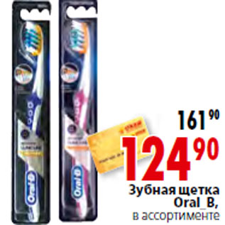 Акция - Зубная щетка Oral_B,