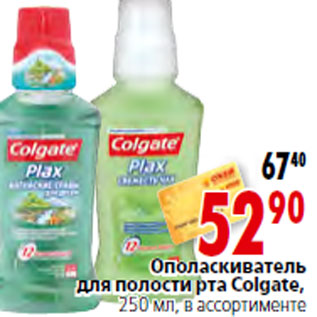 Акция - Ополаскиватель для полости рта Colgate